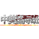 中美国际班 (Sino-US Program)