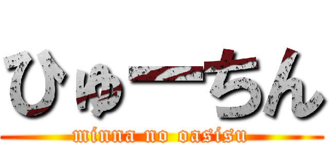 ひゅーちん (minna no oasisu)