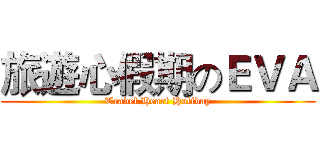 旅遊心假期のＥＶＡ (Travel Heart Holiday)