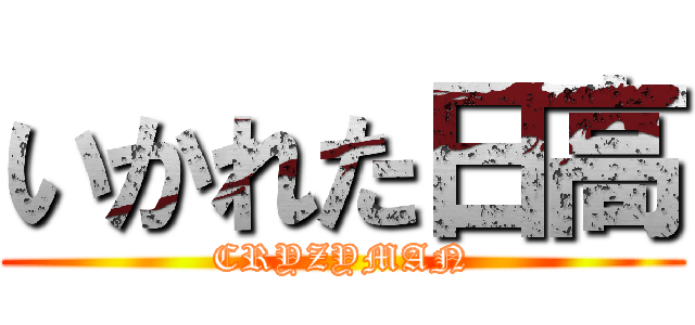 いかれた日高 (CRYZYMAN)