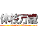 休校万歳 (attack on titan)