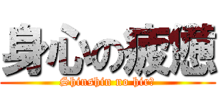 身心の疲憊 (Shinshin no hirō)