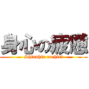 身心の疲憊 (Shinshin no hirō)