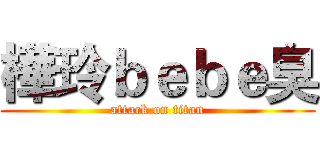 樺玲ｂｅｂｅ臭 (attack on titan)