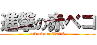 進撃の赤ベコ (attack on ED75)