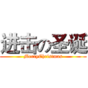 进击の圣诞 (MerryChristmas)