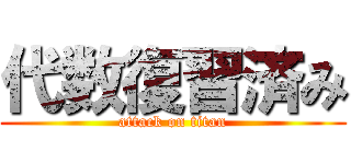 代数復習済み (attack on titan)