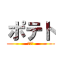 ポテト (ポテト)