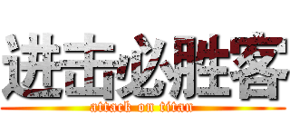 进击必胜客 (attack on titan)