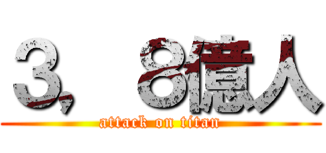３，８億人 (attack on titan)