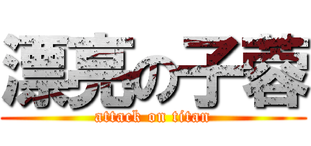 漂亮の子蓉 (attack on titan)