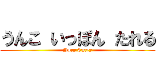 うんこ いっぽん たれる (Poop Curry)