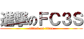 進撃のＦＣ３Ｓ (attack on titan)