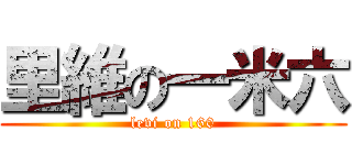 里維の一米六 (levi on 160)