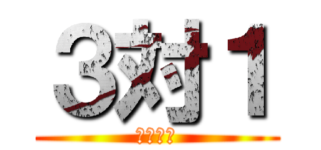 ３対１ (タイマン)