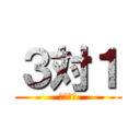 ３対１ (タイマン)