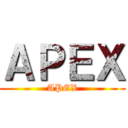 ＡＰＥＸ (APEX)