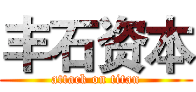 丰石资本 (attack on titan)