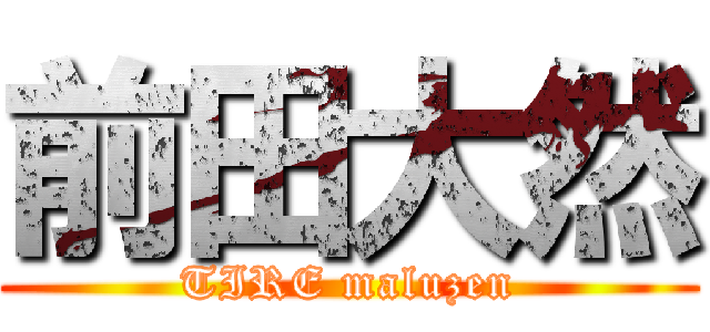前田大然 (TIRE maluzen)