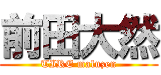 前田大然 (TIRE maluzen)