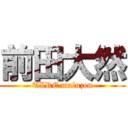 前田大然 (TIRE maluzen)