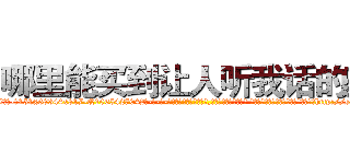 哪里能买到让人听我话的药 (哪里能买到让人听我话的药【电-话151x68344x817-Q1065427042元-吉-药-业】我们做的是长期生意,靠的是老客户长期支持 哪里能买到让人听我话的药在发表了一篇http://sngk.net/hdrE95

参考消息网我们做的是长期生意,靠的是老客户长期支持也许我们早该意识到，就连鲍勃·霍斯金斯（金球奖戏剧类电影男主角 
)