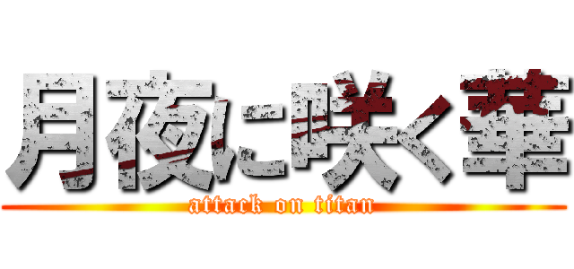 月夜に咲く華 (attack on titan)