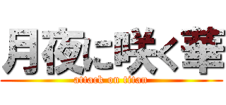 月夜に咲く華 (attack on titan)