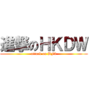 進撃のＨＫＤＷ (attack on BF3)