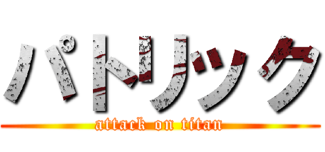 パトリック (attack on titan)