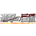 進撃の巨蛋 (attack on dome)