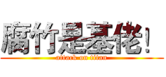 腐竹是基佬！ (attack on titan)