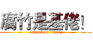 腐竹是基佬！ (attack on titan)