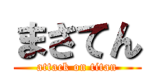 まさてん (attack on titan)