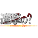 進撃の掰  (attack on Bye)