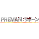 ＰＲＥＭＡＮ：リボーン (attack on titan)