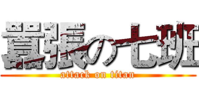 囂張の七班 (attack on titan)
