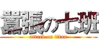 囂張の七班 (attack on titan)
