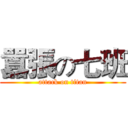 囂張の七班 (attack on titan)