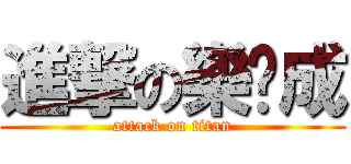 進撃の樂彥成 (attack on titan)