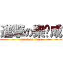 進撃の樂彥成 (attack on titan)