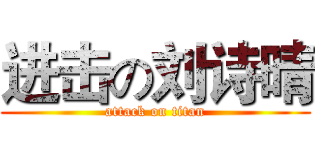 进击の刘诗晴 (attack on titan)