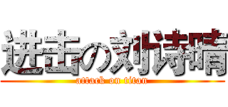 进击の刘诗晴 (attack on titan)