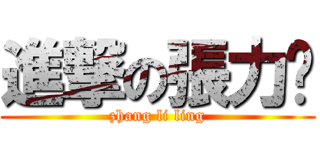 進撃の張力淩 (zhang li ling)