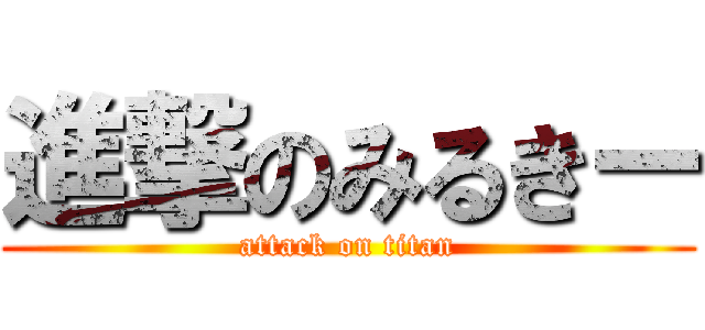 進撃のみるきー (attack on titan)