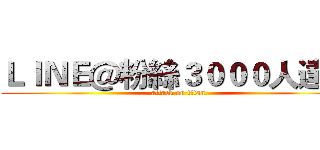 ＬＩＮＥ＠粉絲３０００人達成 (attack on titan)