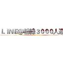ＬＩＮＥ＠粉絲３０００人達成 (attack on titan)