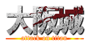 大阪城 (attack on titan)