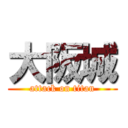 大阪城 (attack on titan)