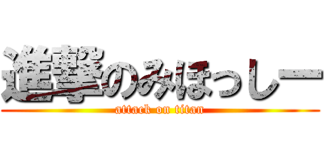 進撃のみほっしー (attack on titan)